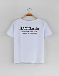 Біла жіноча футболка "НАСТЯльгія" XXL