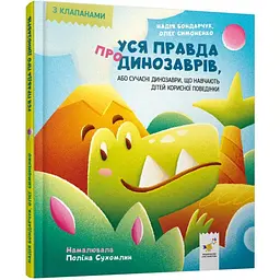Дитяча книжка "Уся правда про динозаврів" 318888 серія "Діточкам"