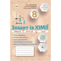 Хімія. 8 клас. Робочий зошит. Практичні + діагностичні роботи - Ольга Ярошенко