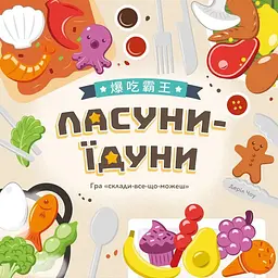 Настільна розважальна гра Ласуни-їдуни LOB2343UA від 1 до 5 гравців - мініатюра 2