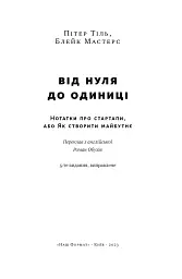 Від нуля до одиниці! Нотатки про стартапи, або Як створити майбутнє - мініатюра 5