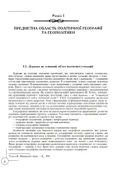 Політична географія та геополітика України - мініатюра 2