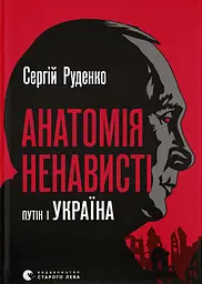Анатомія ненависті. Путін і Україна