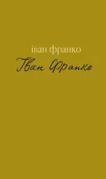 Гірчичне зерно. Вибране - Іван Франко