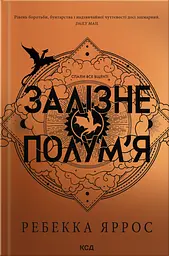 Залізне полум’я