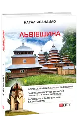 Львівщина - мініатюра 2