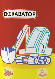 Перші розмальовки з кольоровим контуром для малюків. Машинки (+наліпки) - - мініатюра 9