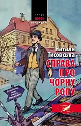 Справа про чорну ропу - Наталя Тисовська - мініатюра 15