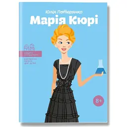 Марія Кюрі - Юлія Потерянко