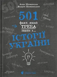 501 факт, який треба знати з... історії України