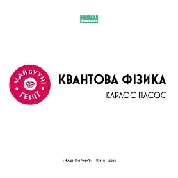 Квантова фізика - Карлос Пасос - мініатюра 3