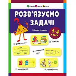 Предметний збірник: Розв'язуємо задачі 1-4 класи (518838)