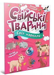 Книга Світ навколо, Свійські тварини (українською)