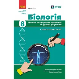 Біологія. 8 клас. Поточне та підсумкове оцінювання за групами результатів + діагностувальна робота - Людмила Довгаль