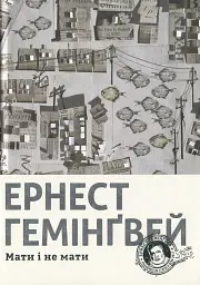 Мать и не иметь - Эрнест Хемингуэй | Издательство Старого Льва, книга на украинском, новая, твердая