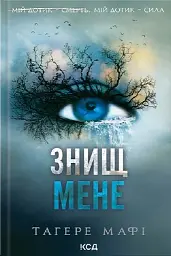 Знищ мене (книга 1) - мініатюра 1