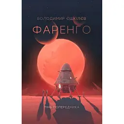 Фаренго. Тінь попередника. Книга 1 - Володимир Єшкілєв