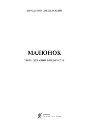 Малюнок. Твори для юних бандуристів - мініатюра 2