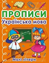 Прописи Українська мова. Малі літери (Укр)