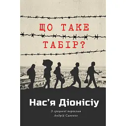 Що таке табір? - Нас'я Діонісіу