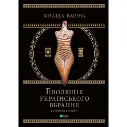 Еволюція українського вбрання. Сторінки історії - Зінаїда Васіна