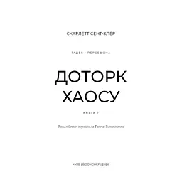 Книга Гадес і Персефона. Книга 7: Доторк хаосу - Скарлетт Сент-Клер BookChef (9786175485378) - мініатюра 5