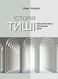 Історія тиші. Від Ренесансу до наших днів