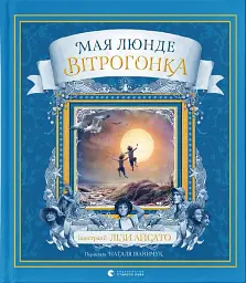 Вітрогонка