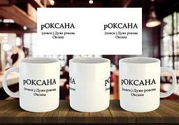 Чашка з ім'ям Оксана "рОКСАНА" 330 мл