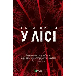 У лісі - Тана Френч