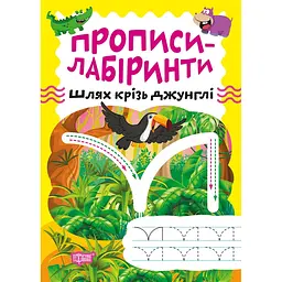 Прописи-лабіринти Торсінг Шлях крізь джунглі (К01638)