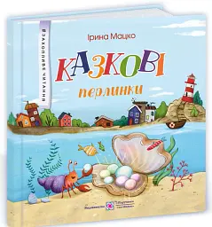 Казкові перлинки - Ірина Мацко - мініатюра 2