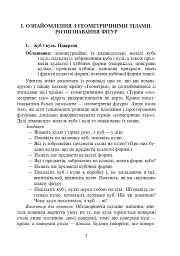 Ознайомлення з геометричними тілами у початковій школі. Збірник вправ - мініатюра 8