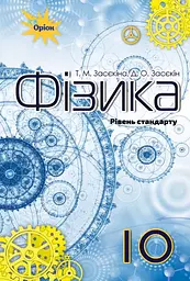 Фізика. 10 клас. Підручник (рівень стандарту). Засєкін Д., Засєкіна Т.