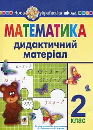 Математика. 2 клас. Дидактичний матеріал