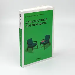 Для стосунків потрібно двоє — Володимир Станчишин | Віхола, книга українською, нова, м'яка - мініатюра 2