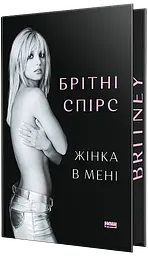 Жінка в мені