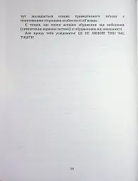 Код успіху: як не втрапити в токсичні зв’язки - Інна Братусь - мініатюра 11