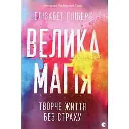 Велика магія - Елізабет Ґілберт Видавництво Старого Лева (9786176794141)