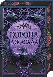 Спалений престол: Корона Джасада - Сара Гашем | Клуб Сімейного Дозвілля, книга українською, нова, тверда