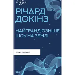 Найграндіозніше шоу на Землі: доказ еволюції - Річард Докінз