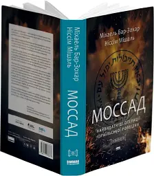 Моссад. Найвидатніші операції ізраїльської розвідки - мініатюра 4