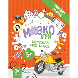 МозкоІгри ''Транспорт і техніка'' 5+