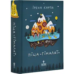 Піца "Гімалаї" - Карпа Ірена | Магура, книга українською, нова, тверда