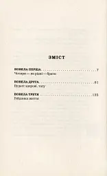 Майже ніколи не навпаки - Марія Матіос - мініатюра 6
