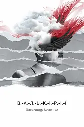 Валькірії - Олександр Акуленко | Zалізний тато, книга українською, нова, тверда