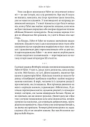 Faber & Faber: Нерозказана історія - Тобі Фейбер - мініатюра 5