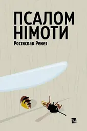 Псалом німоти
