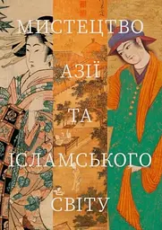 Мистецтво Азії та Ісламського Світу - Галина Біленко