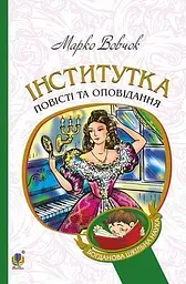 Інститутка. Повісті та оповідання